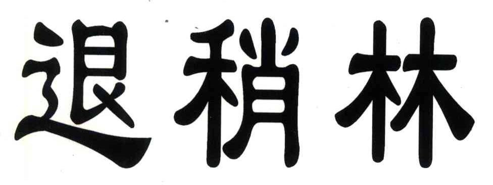 退稍林