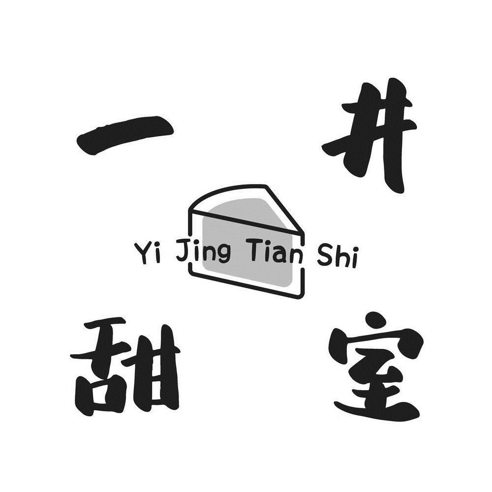 一井甜室