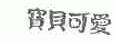 宝贝可爱
