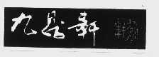 九鼎轩