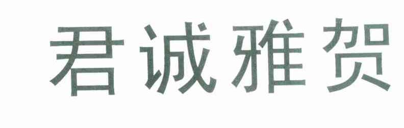 君诚雅贺