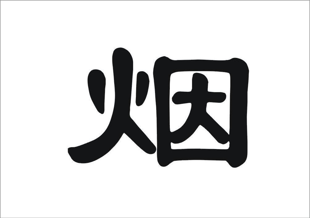 烟