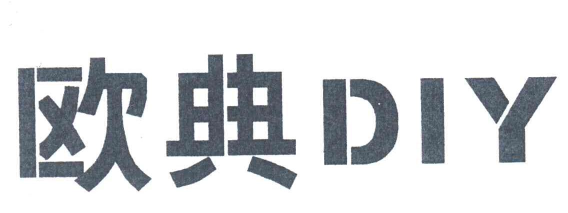 欧典DIY