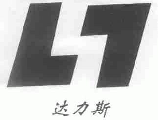达力斯