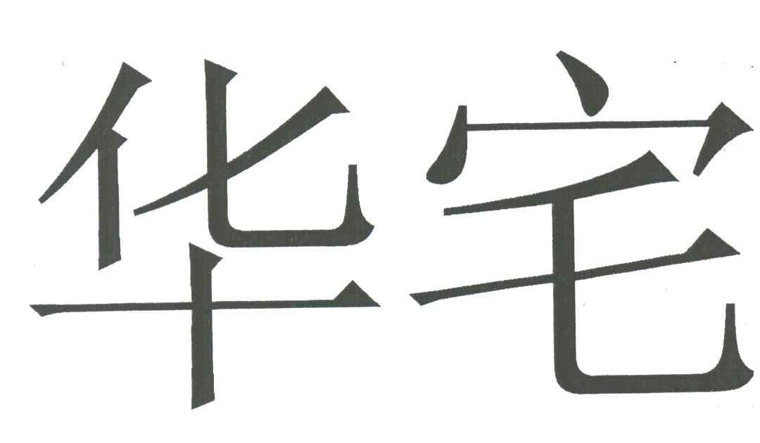 华宅