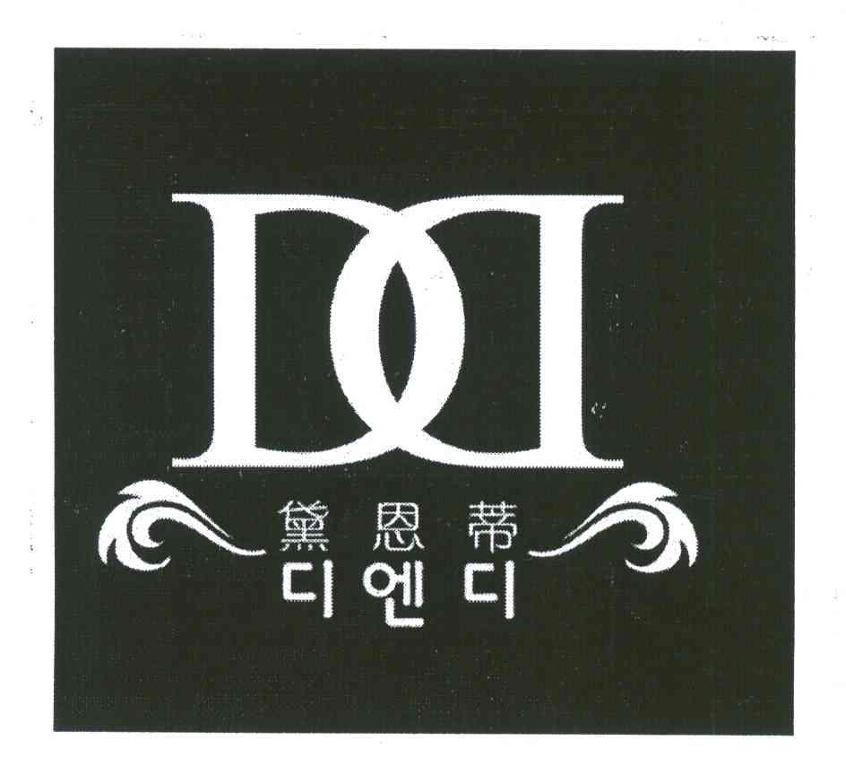 黛恩蒂 DD