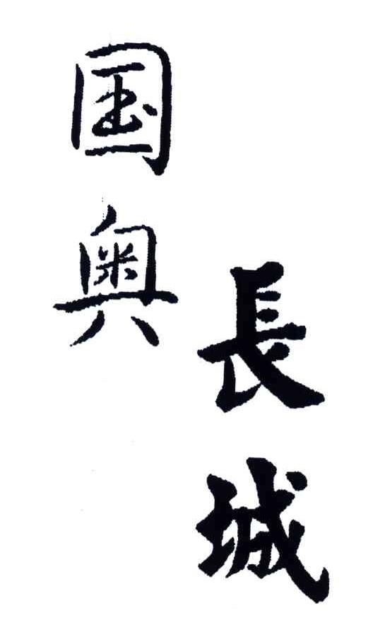 国奥长城