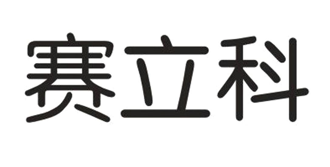 赛立科