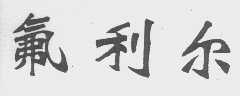 氟利尔
