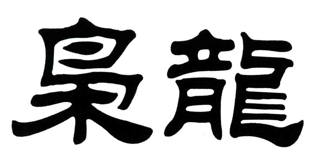 枭龙