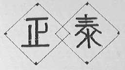 正泰