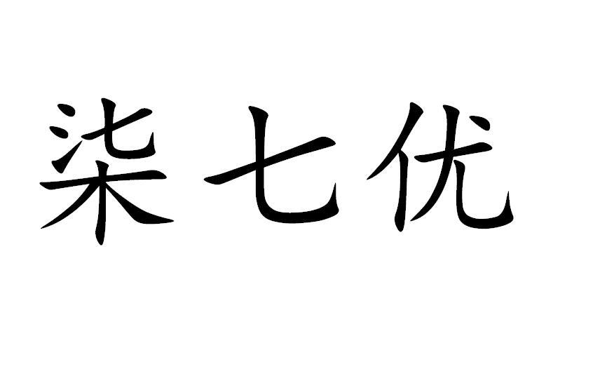 柒七优