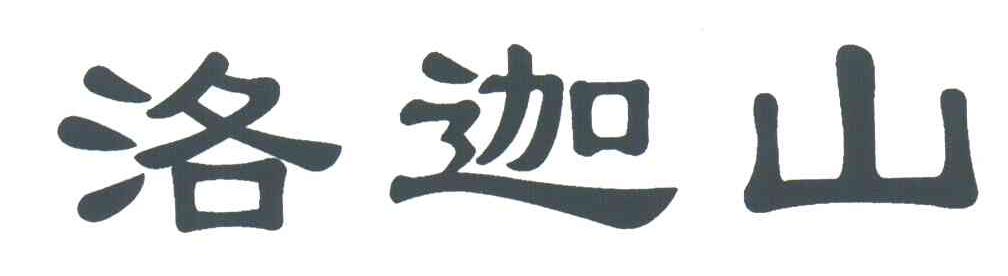 洛迦山
