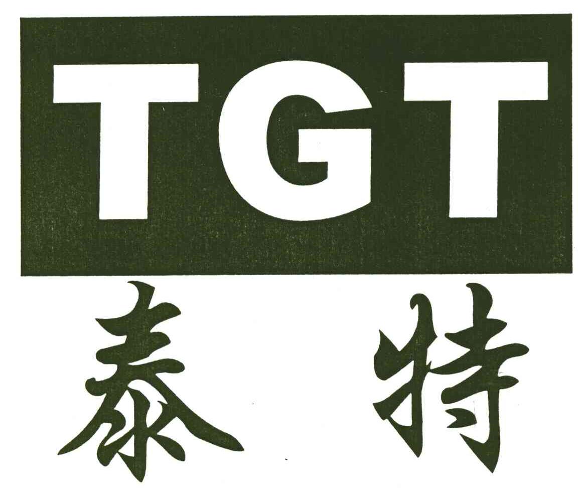 泰特;TGT
