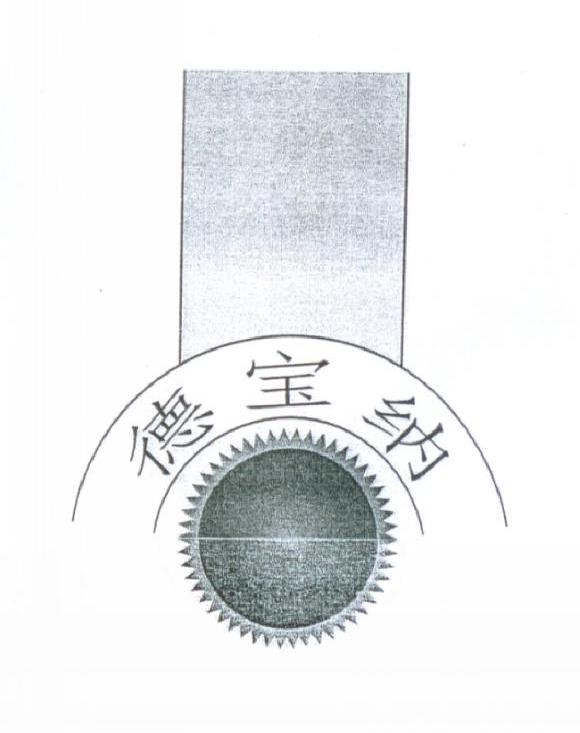 德宝纳