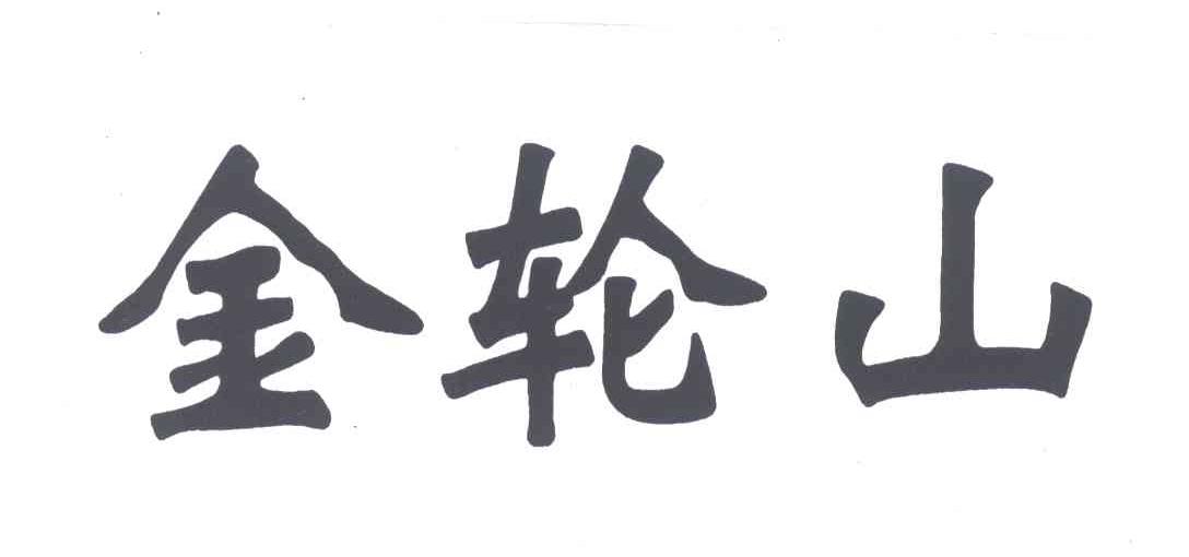 金轮山
