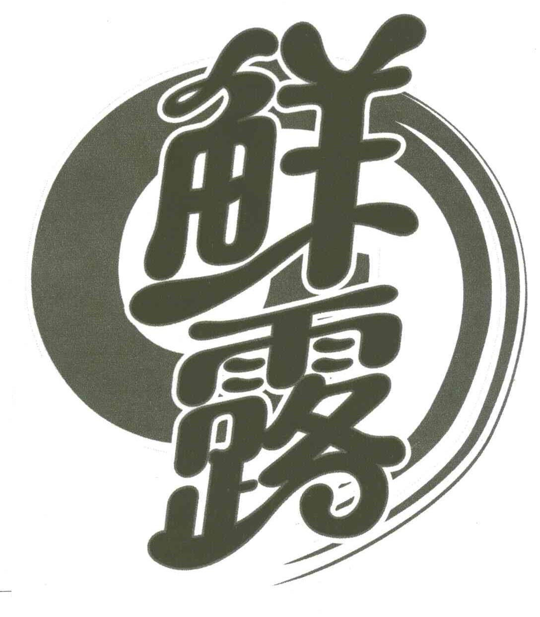 鲜露