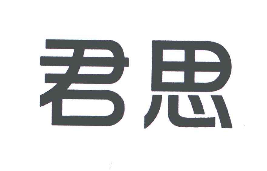 君思