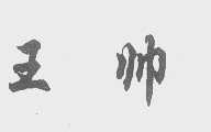 王帅