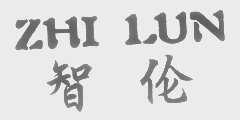 智伦