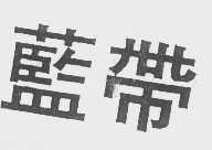 蓝带
