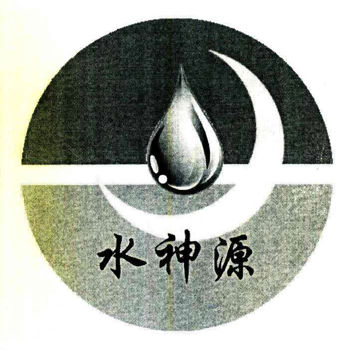 水神源