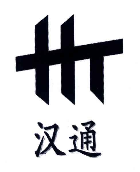 汉通