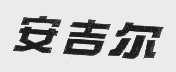 安吉尔