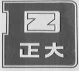 正大