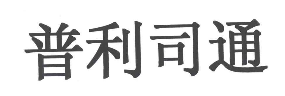 普利司通