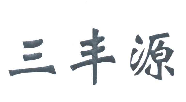 三丰源