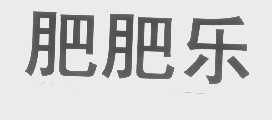 肥肥乐