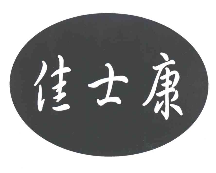 佳士康