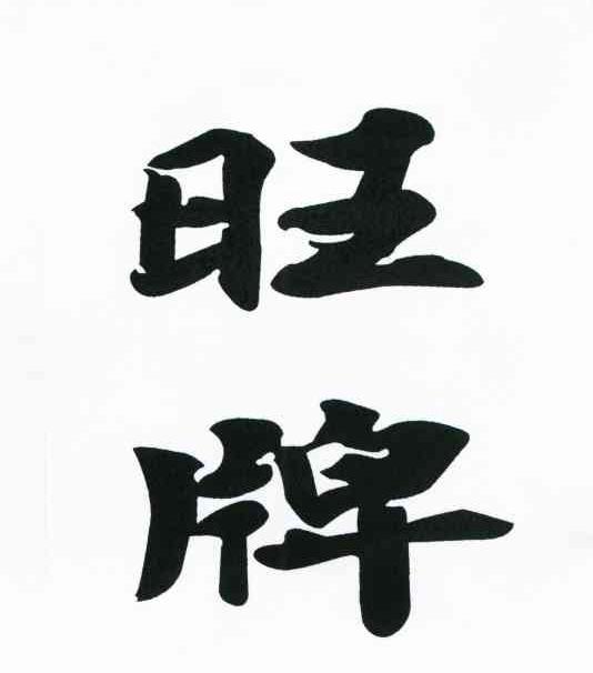 旺牌
