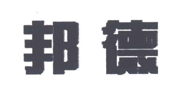 邦德