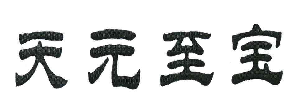 天元至宝