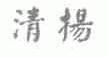 清扬