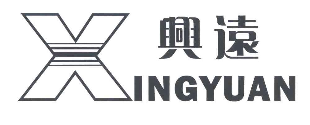 兴远