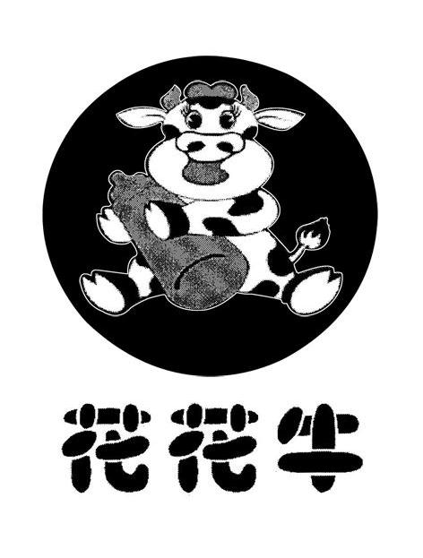 花花牛