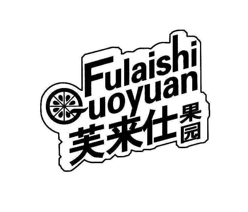芙来仕果园 FULAISHI GUOYUAN
