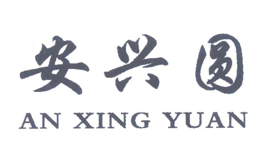 安兴圆