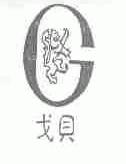 戈贝