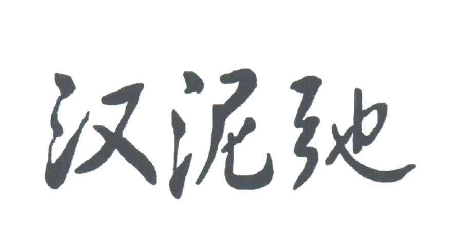 汉泥弛