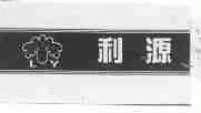 利源