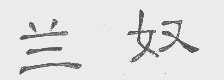 兰奴