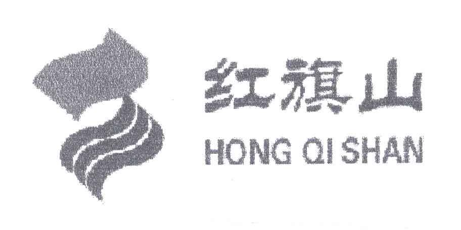 红旗山