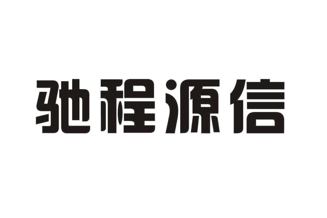 驰程源信