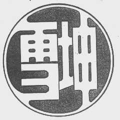 雪坤