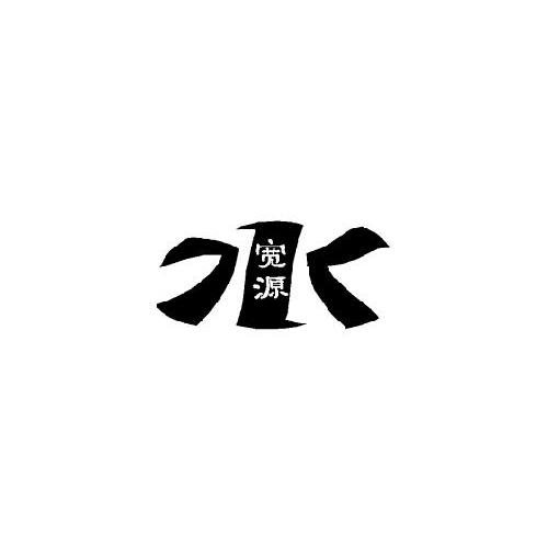 宽源 水