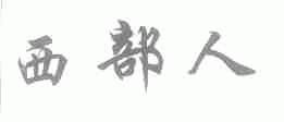 西部人